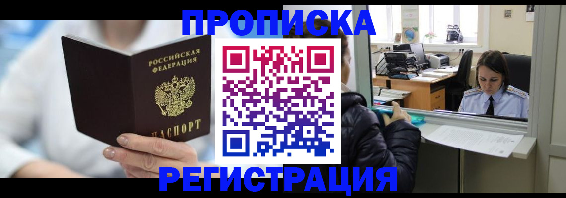 прописка от собственника в Закаменске